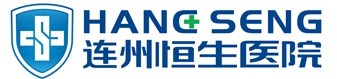 連州恒生醫院